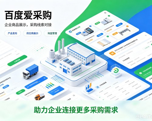 香洲百度爱采购